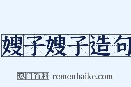 嫂子嫂子造句是什么意思的图片